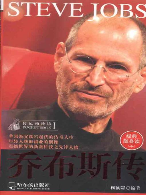 Title details for 乔布斯传 (Steve Jobs: in A Special Way) by 柳润墨 - Wait list